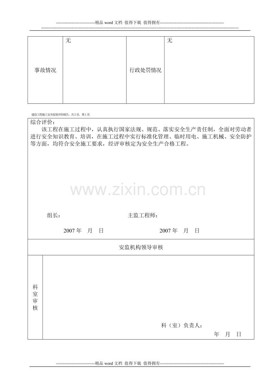 建设工程施工安全监督评价报告.doc_第2页