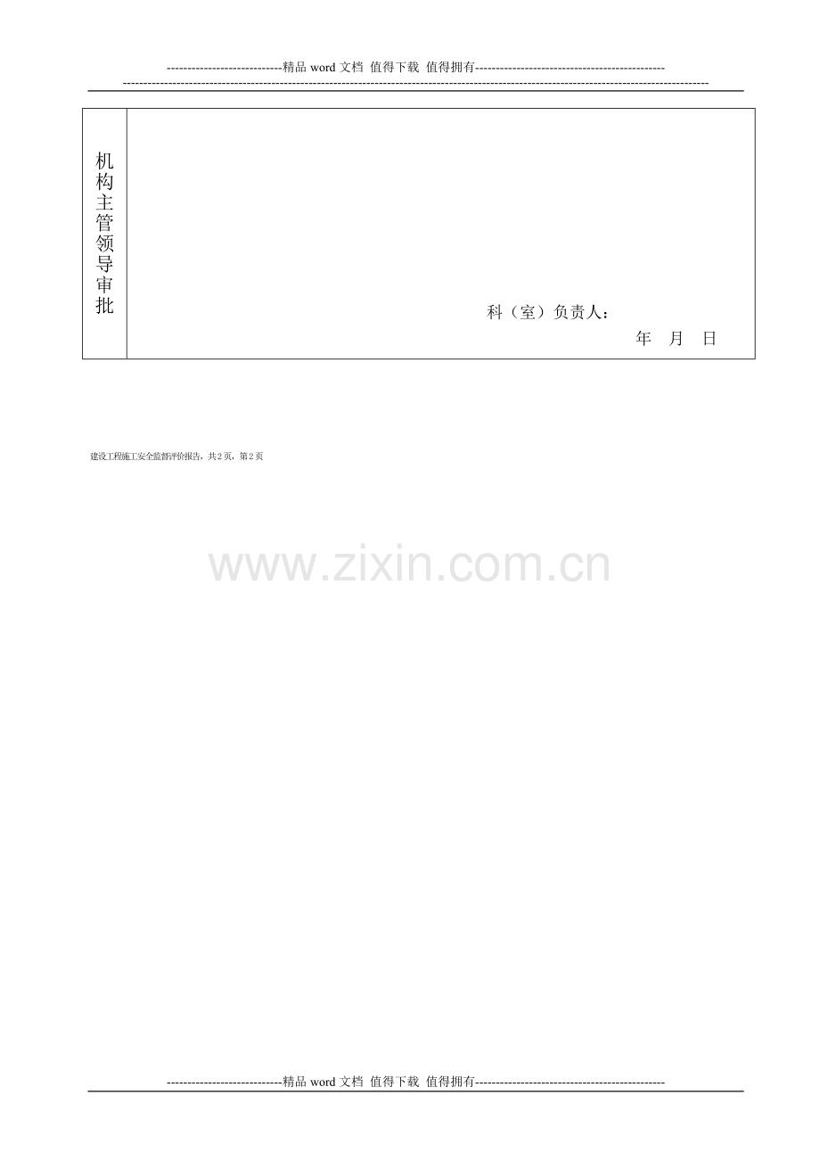 建设工程施工安全监督评价报告.doc_第3页