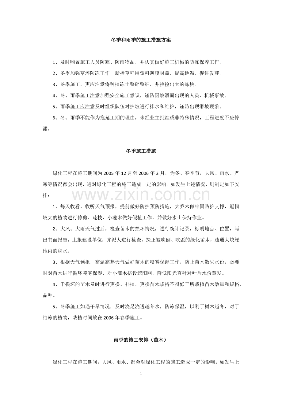 发一组园林工程冬季和雨季的施工措施方案.docx_第1页