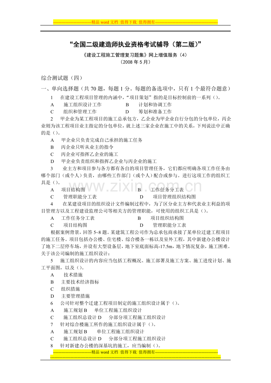 二级建造师施工管理复习题集4.doc_第1页