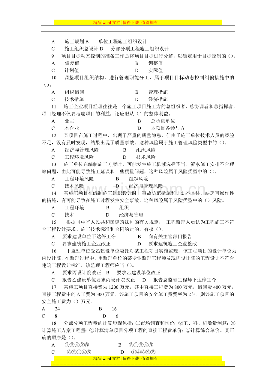 二级建造师施工管理复习题集4.doc_第2页