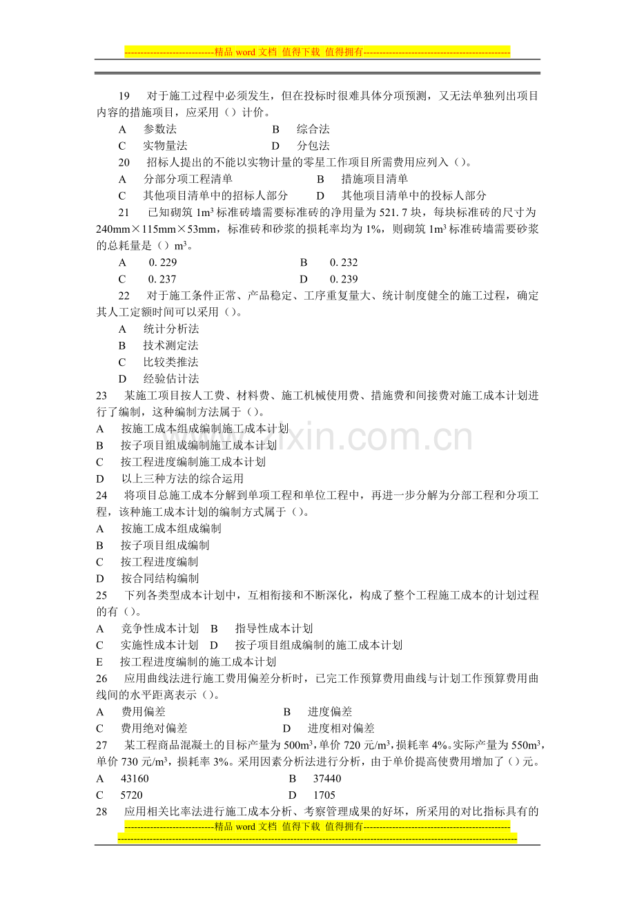 二级建造师施工管理复习题集4.doc_第3页