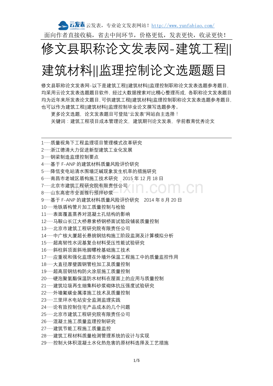 修文县职称论文发表网-建筑工程建筑材料监理控制论文选题题目.docx_第1页