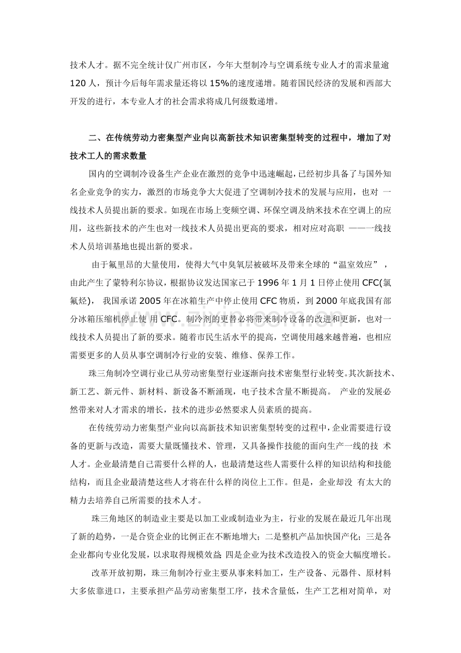 《供热通风与空调工程技术》专业人才需求的调研报告.doc_第2页