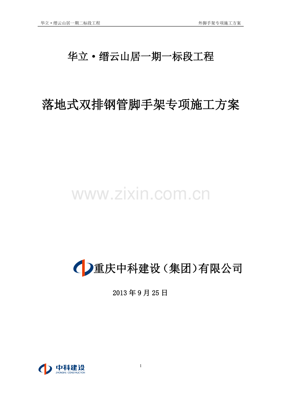 一期二标段工程外脚手架专项施工方案(双排+悬挑).doc_第1页