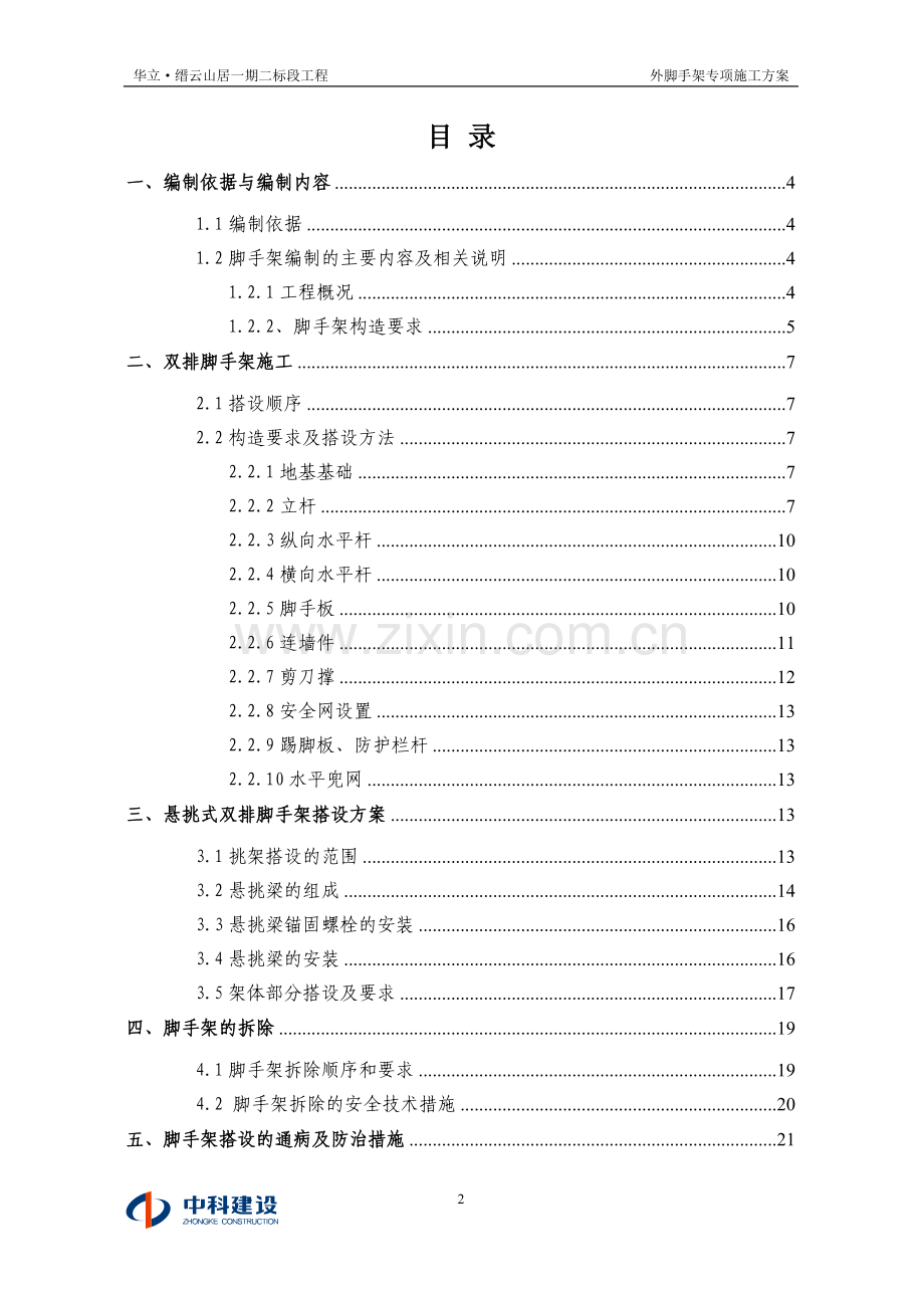 一期二标段工程外脚手架专项施工方案(双排+悬挑).doc_第2页