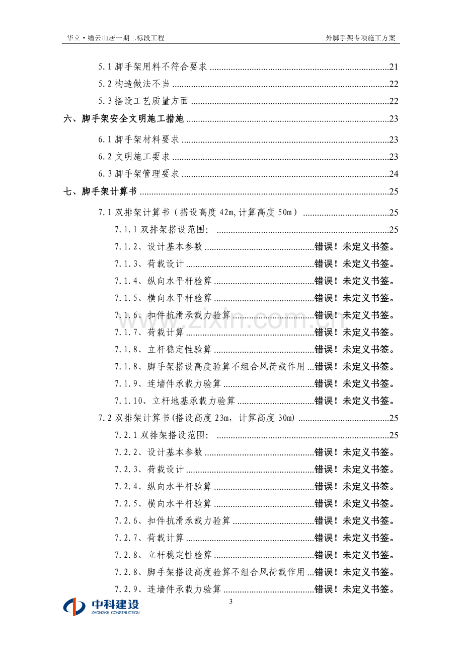 一期二标段工程外脚手架专项施工方案(双排+悬挑).doc_第3页