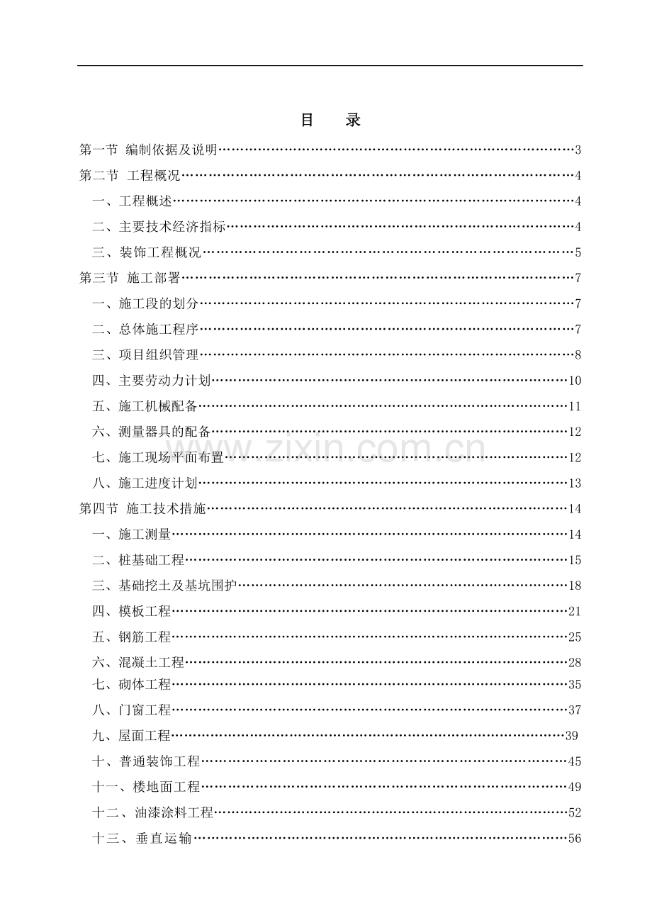 01-住宅楼施工组织设计-111.doc_第3页