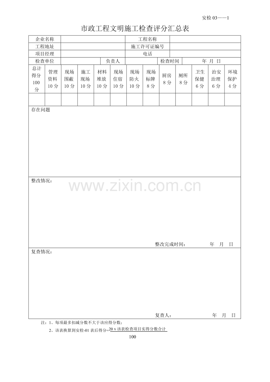 广州市市政工程文明施工检查评分表(工程).doc_第3页