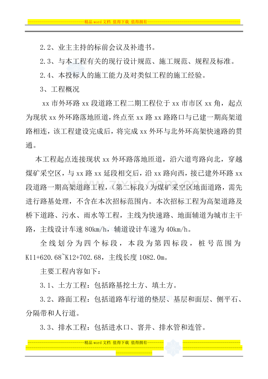 乌鲁木齐市外环路某高架桥某标施工组织设计.doc_第2页