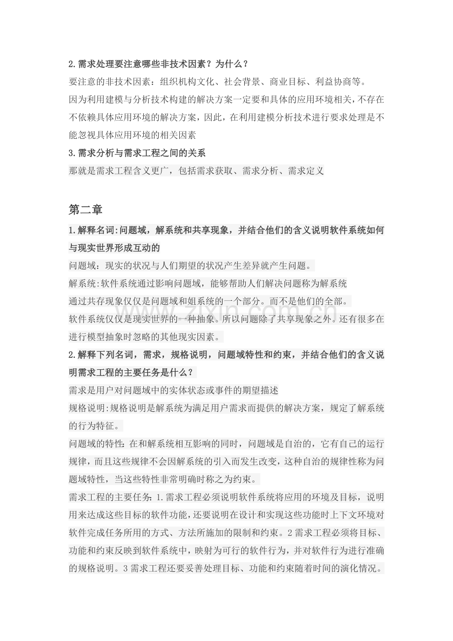 软件需求工程课后作业答案.doc_第2页