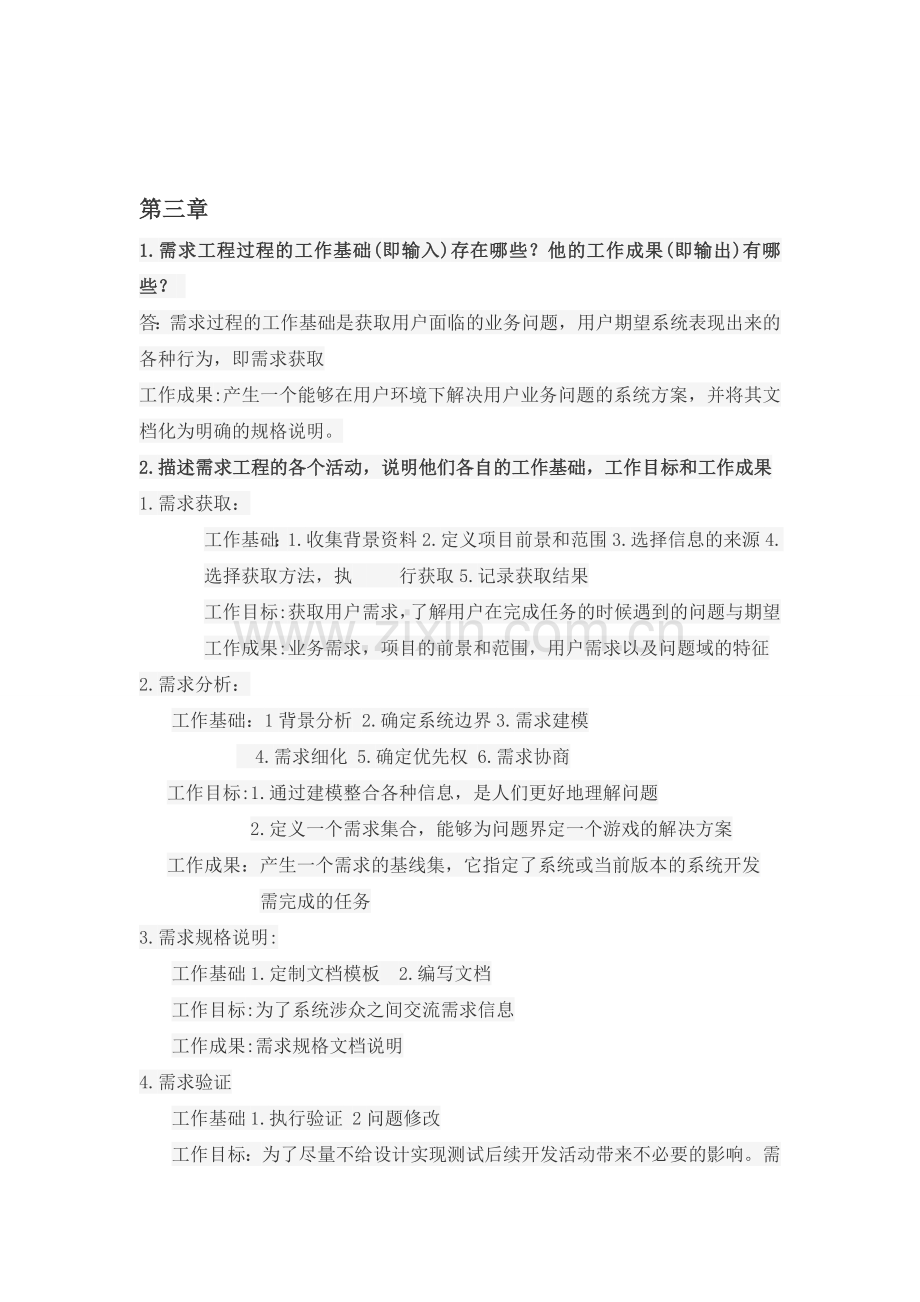 软件需求工程课后作业答案.doc_第3页