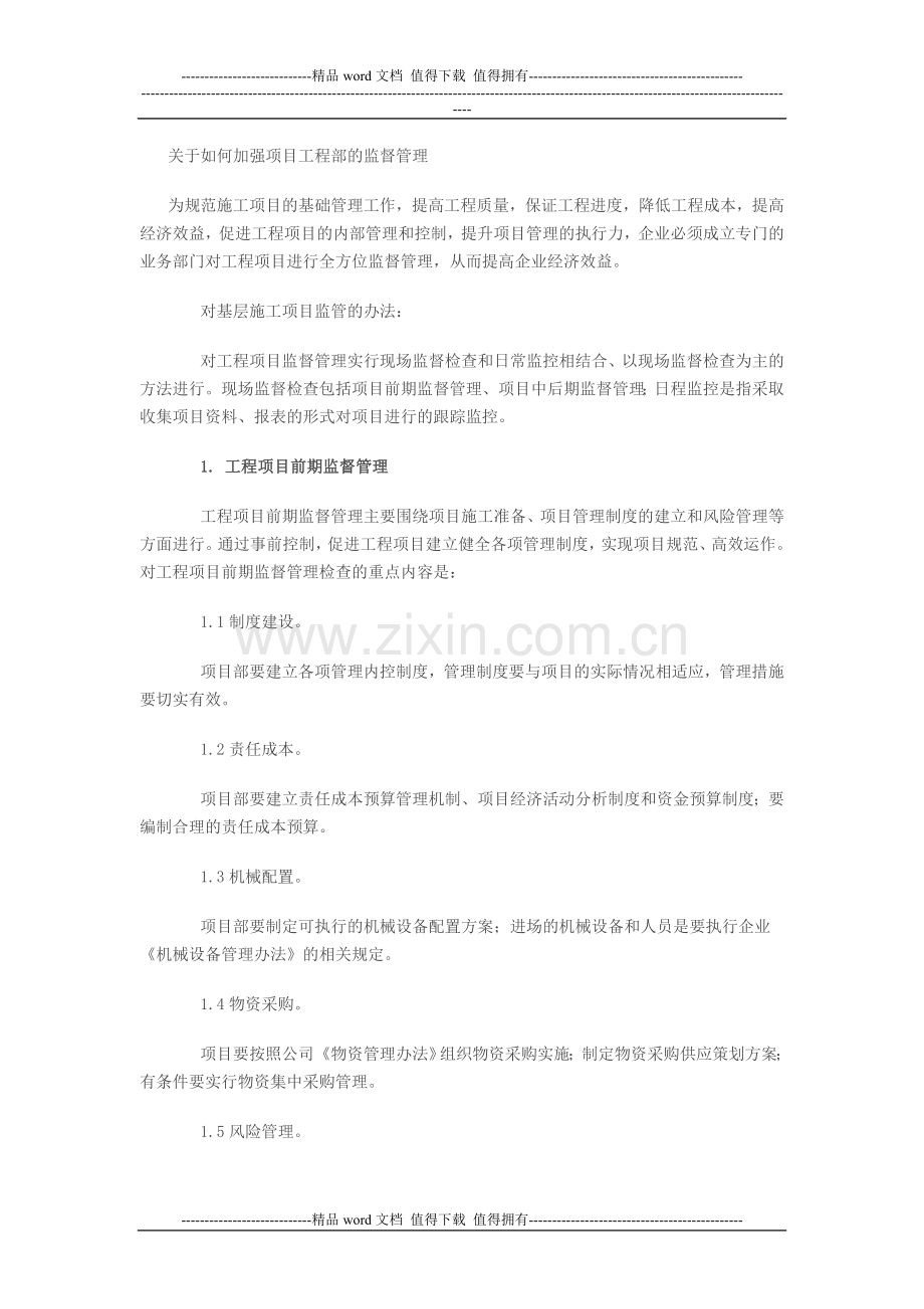 关于如何加强项目工程部的监督管理.doc_第1页