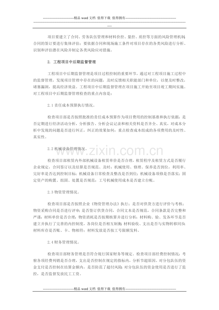 关于如何加强项目工程部的监督管理.doc_第2页