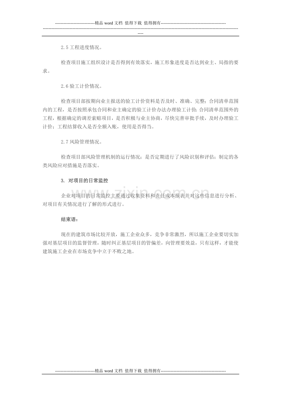 关于如何加强项目工程部的监督管理.doc_第3页