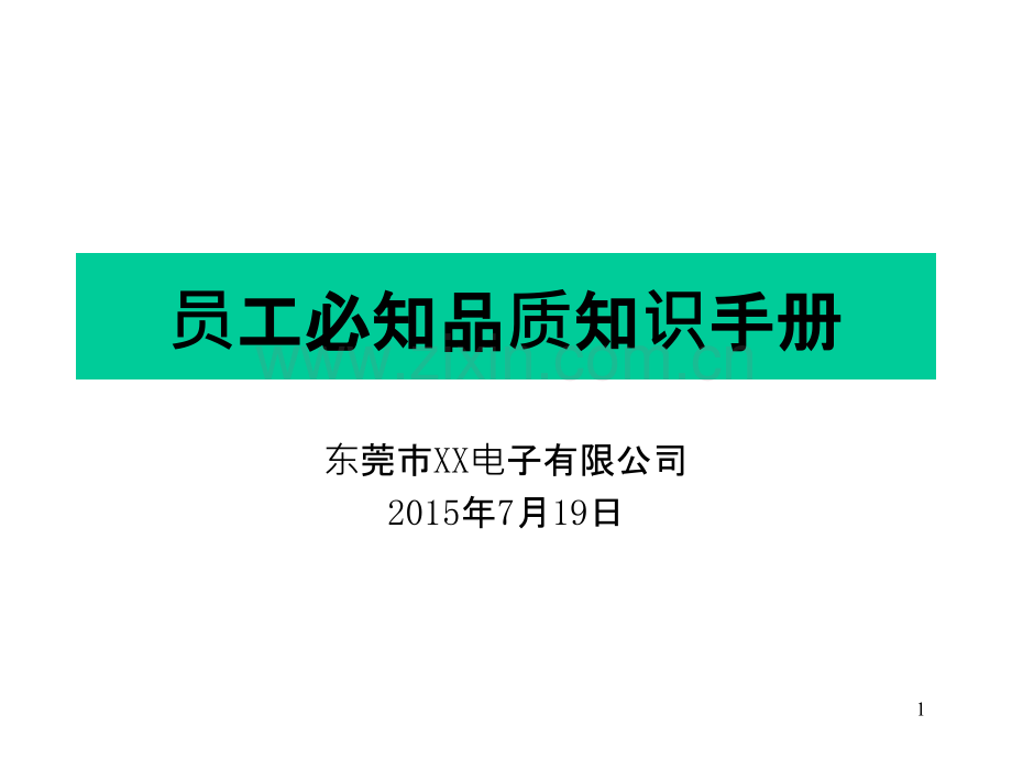 员工必知品质知识手册-PPT课件.ppt_第1页