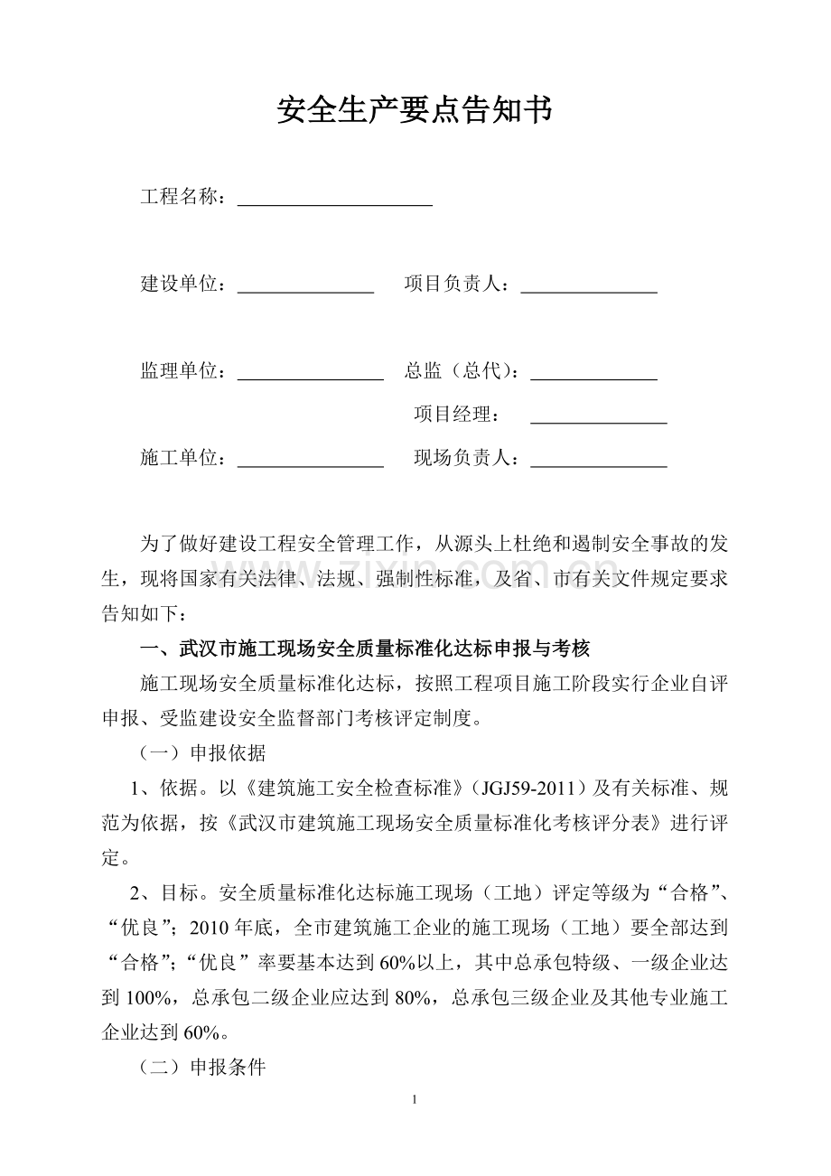 建筑工程安全管理要点告知书.doc_第1页