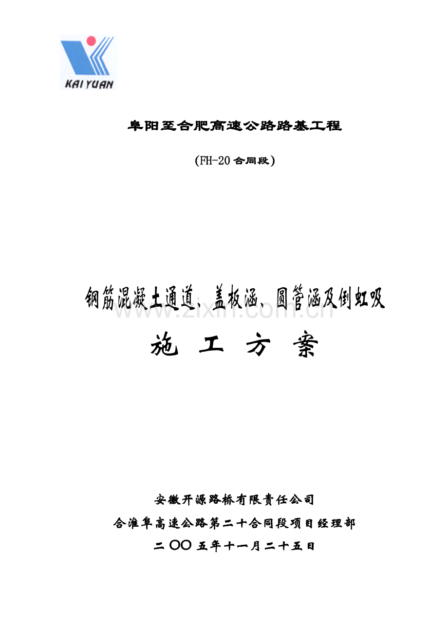 通道、盖板涵、圆管涵施工方案.doc_第1页