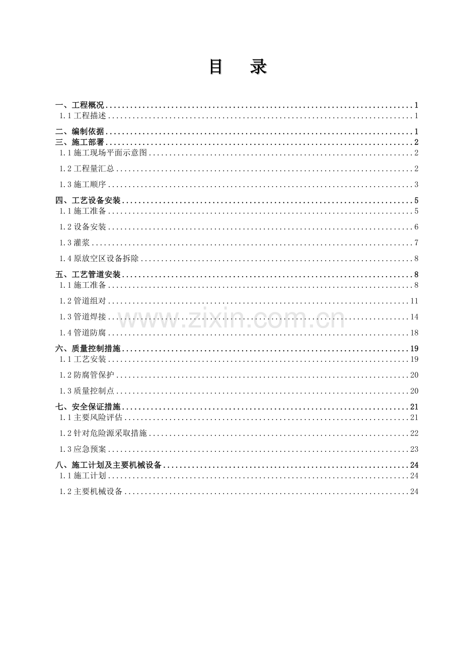 设备及工艺管道施工方案.doc_第1页