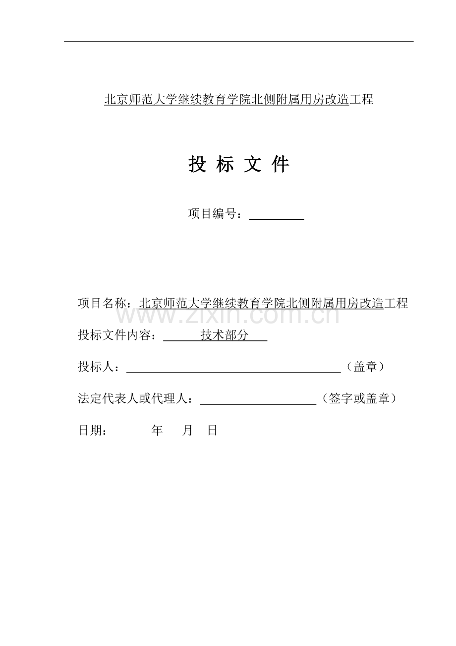 北京师范大学施工组织设计.doc_第1页