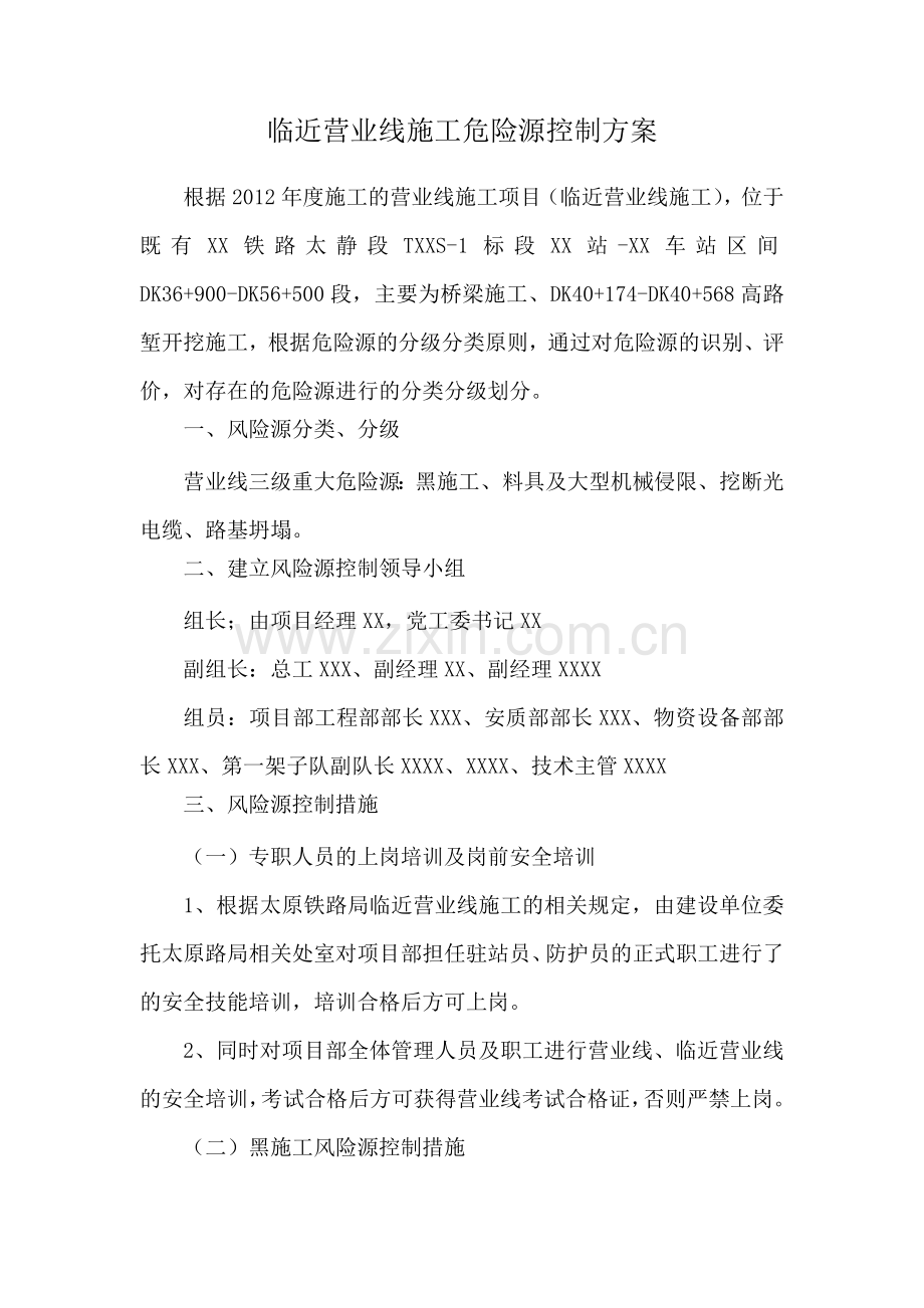 临近营业线施工危险源控制方案.doc_第1页