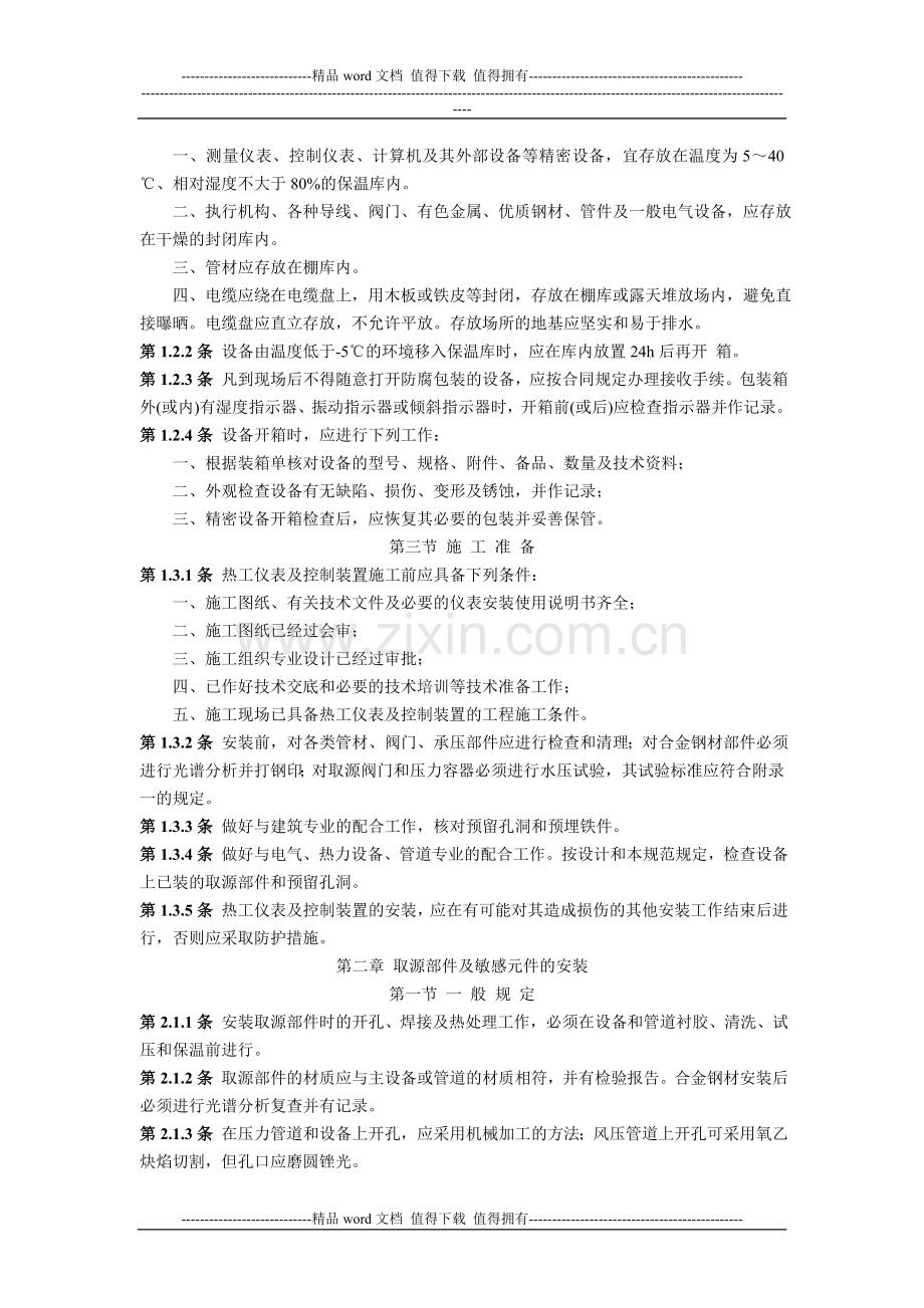 SDJ-279-90-电力建设施工及验收技术规范热.doc_第2页