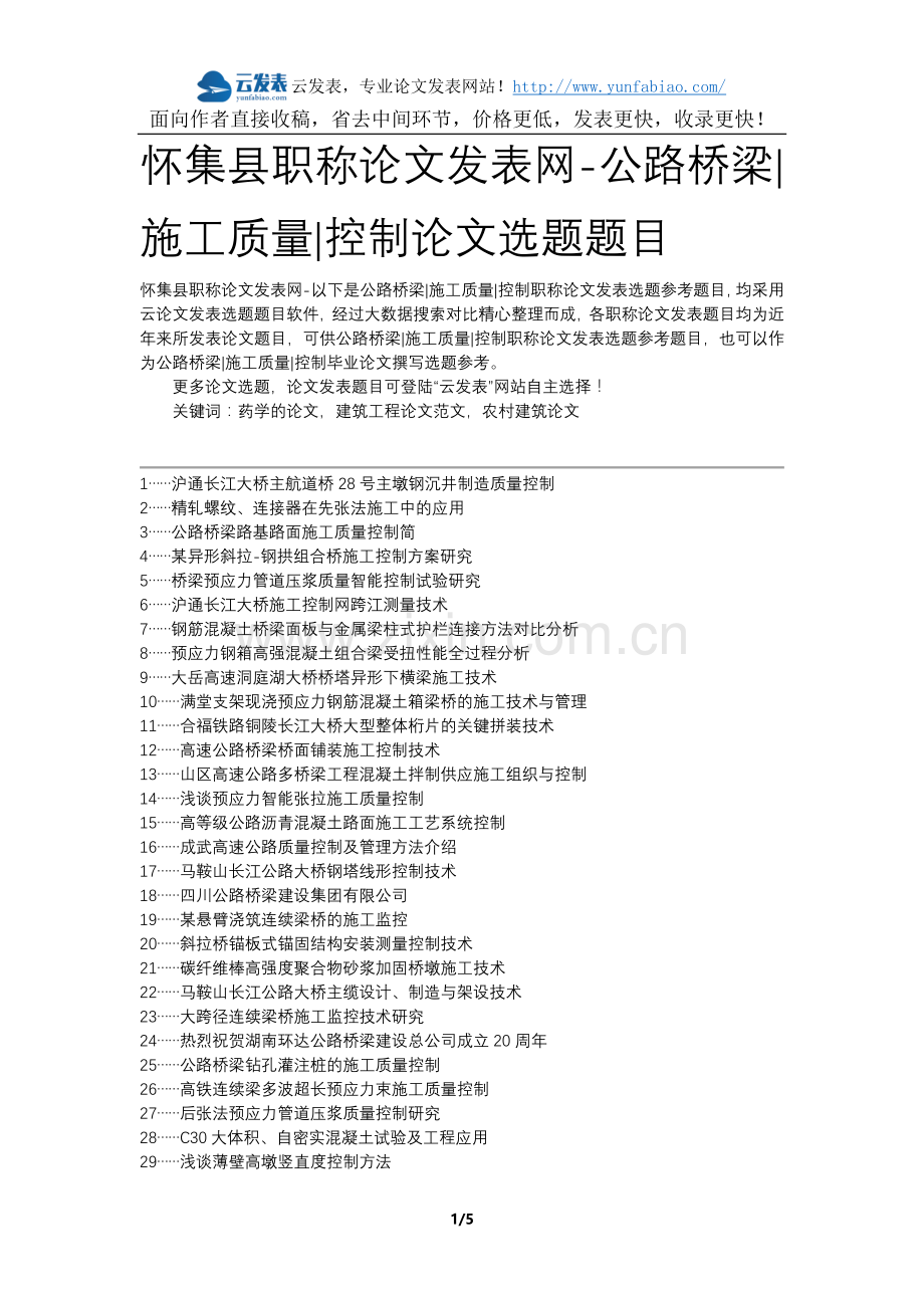 怀集县职称论文发表网-公路桥梁施工质量控制论文选题题目.docx_第1页