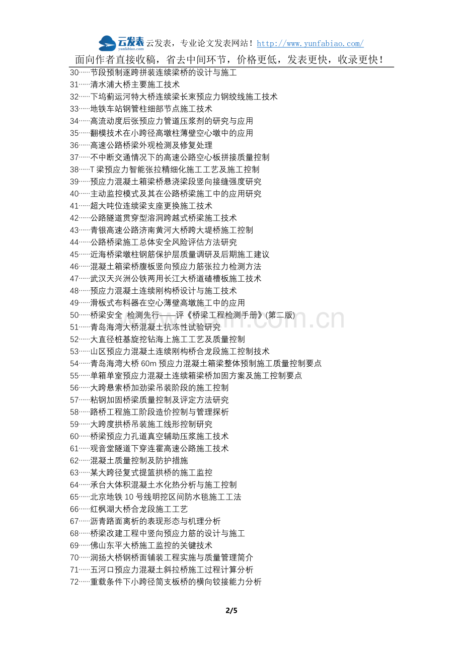 怀集县职称论文发表网-公路桥梁施工质量控制论文选题题目.docx_第2页