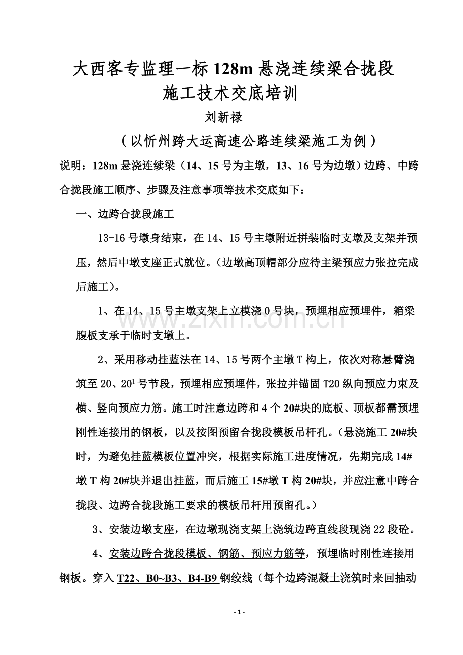 技术交底(128m连续梁合拢段施工程序等技术交底).doc_第1页