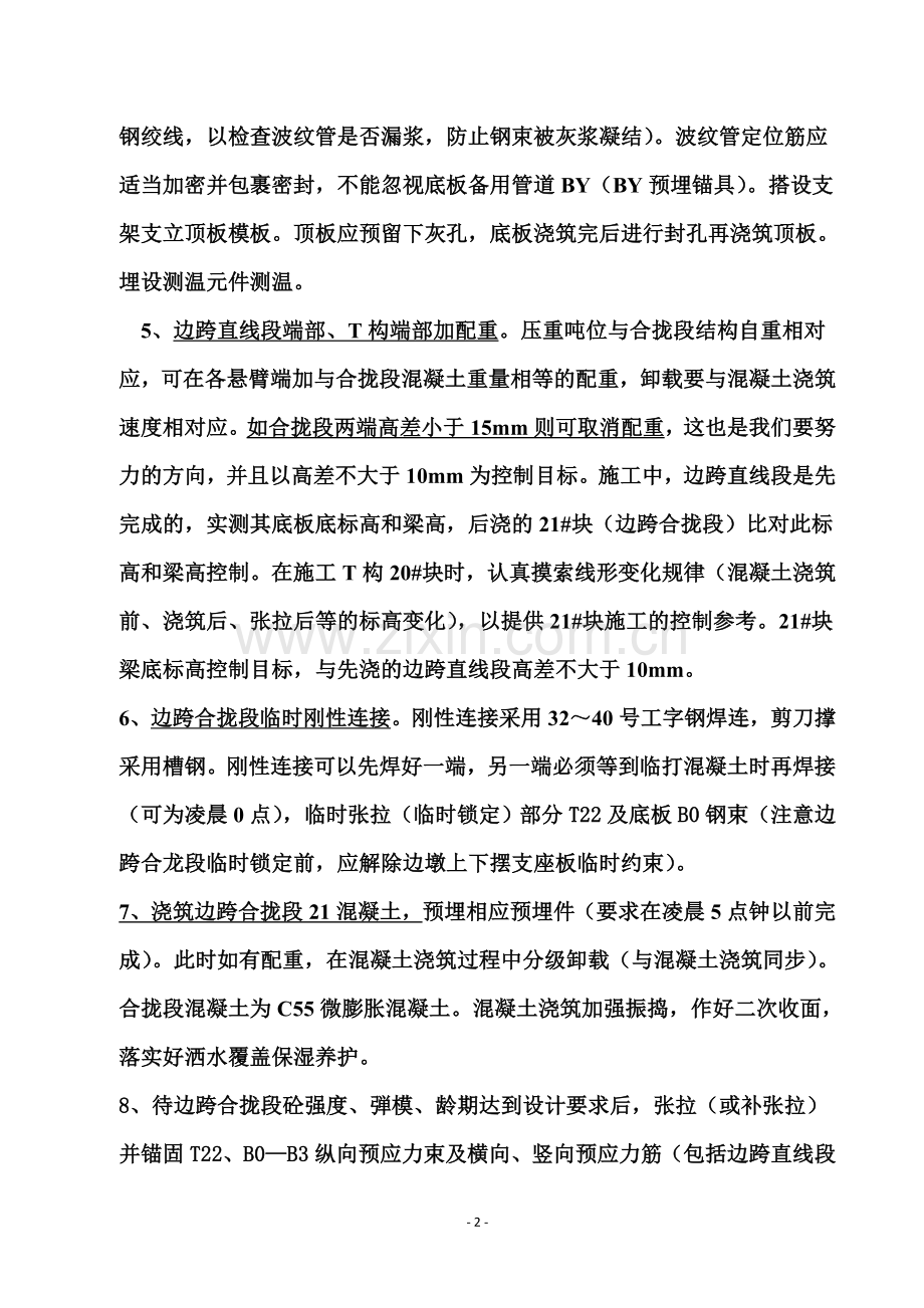 技术交底(128m连续梁合拢段施工程序等技术交底).doc_第2页