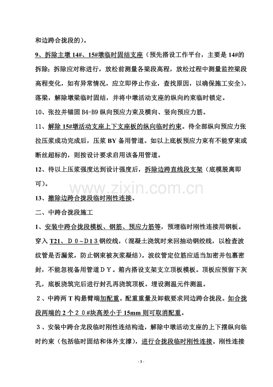 技术交底(128m连续梁合拢段施工程序等技术交底).doc_第3页