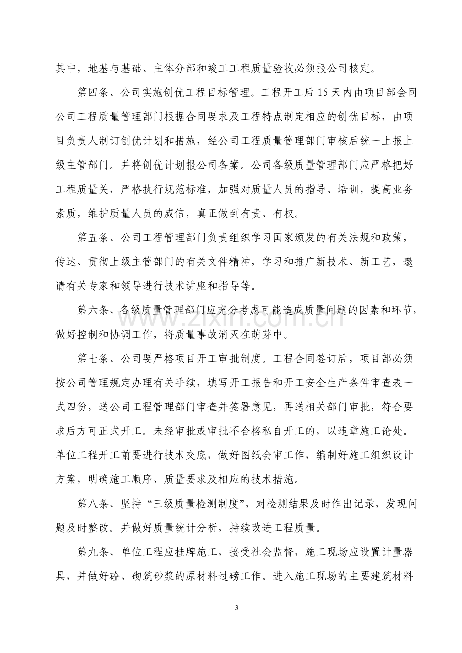 建筑施工企业质量管理体系及技术安全档案等方面管理制度文件.doc_第3页