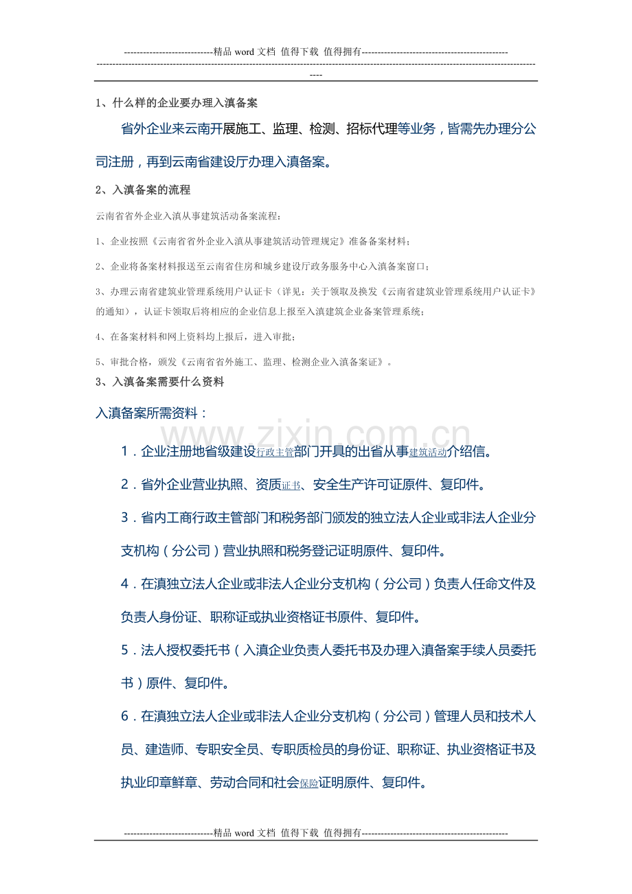 监理施工检测机构企业入滇备案资料和程序.doc_第1页