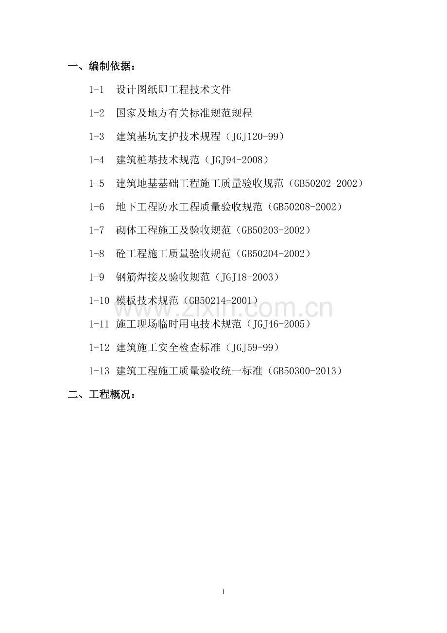 地下主体工程施工方案.doc_第1页