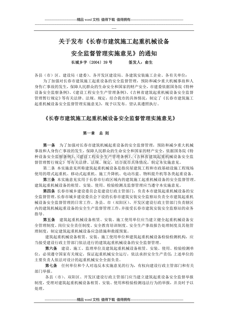 关于发布《长春市建筑施工起重机械设备.doc_第1页