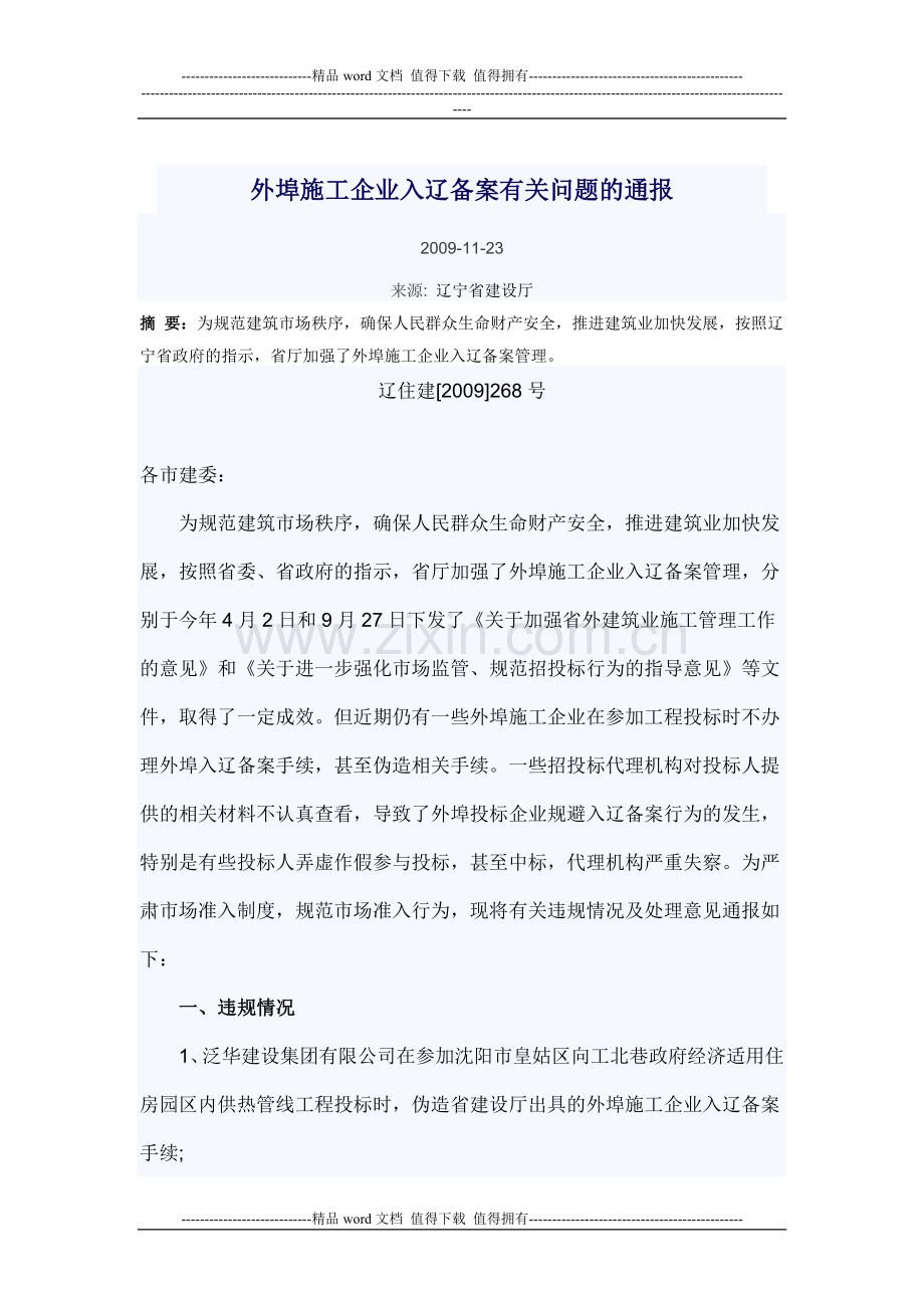 外埠施工企业入辽备案有关问题的通报.doc_第1页