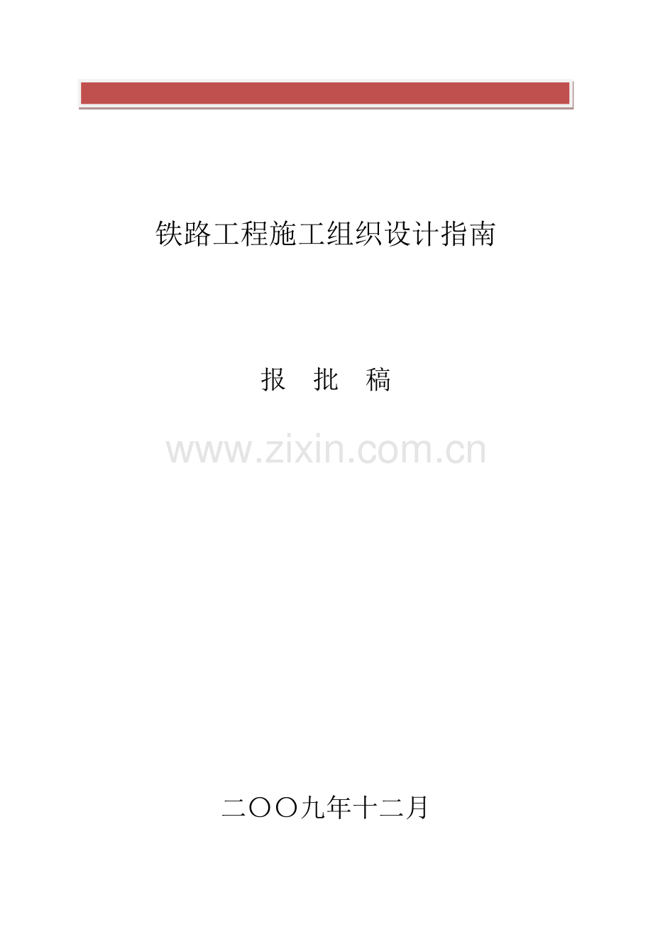 铁路工程施工组织设计指南(铁建设【2009】226号).doc_第2页