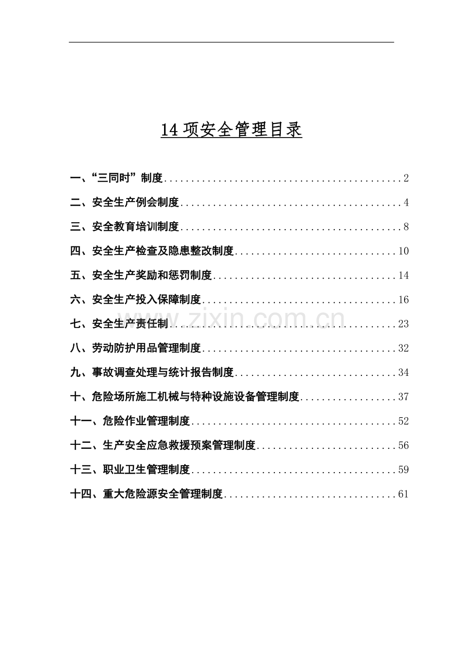 水利水电工程安全管理制度.doc_第1页