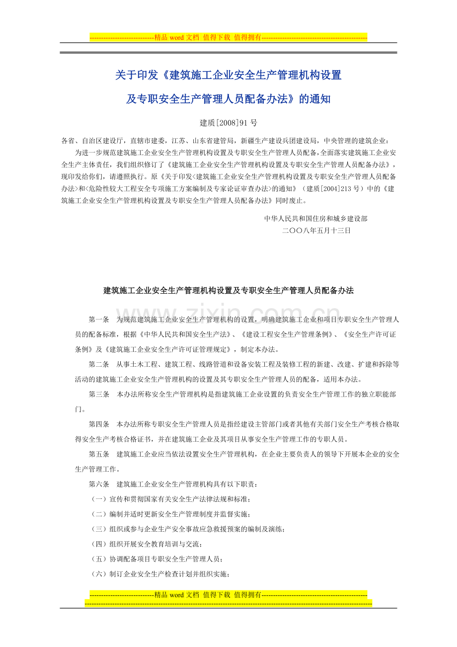 建质[2008]91号-建筑施工企业安全生产管理机构设置及专职安全生产管理人员配备办法.doc_第1页