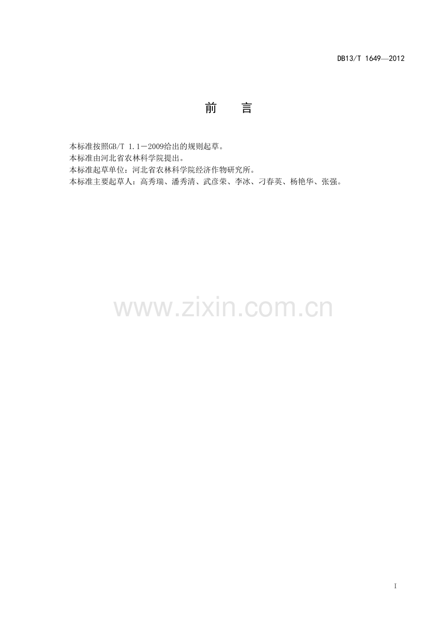 DB13∕T 1649-2012 早春西瓜嫁接育苗技术规程(河北省).pdf_第3页