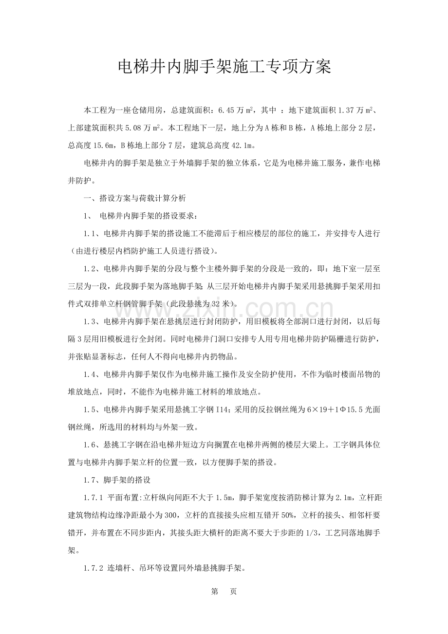 电梯井内脚手架搭拆施工专项方案.doc_第1页