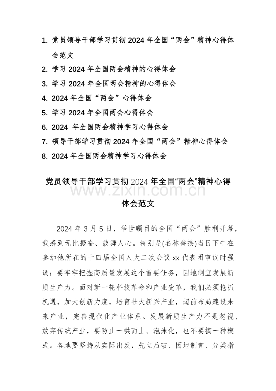 8篇：党员领导干部学习贯彻2024年全国“两会”精神心得体会范文.docx_第1页