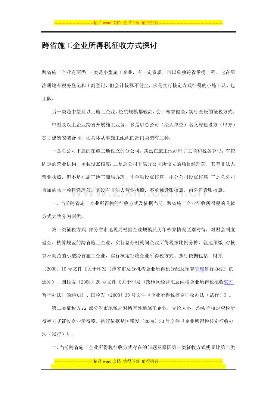 跨省施工企业所得税征收方式探讨.doc_第1页