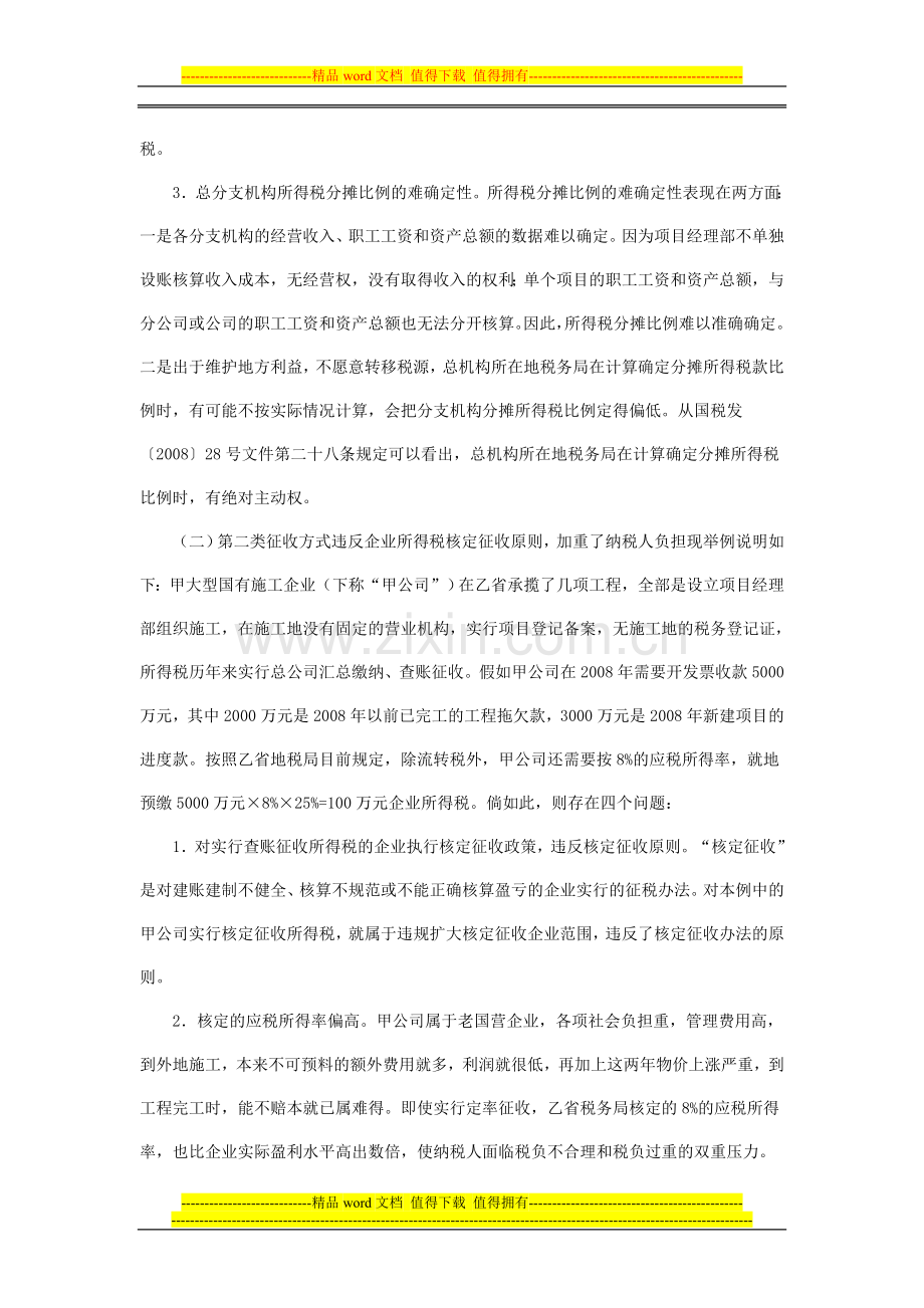 跨省施工企业所得税征收方式探讨.doc_第3页