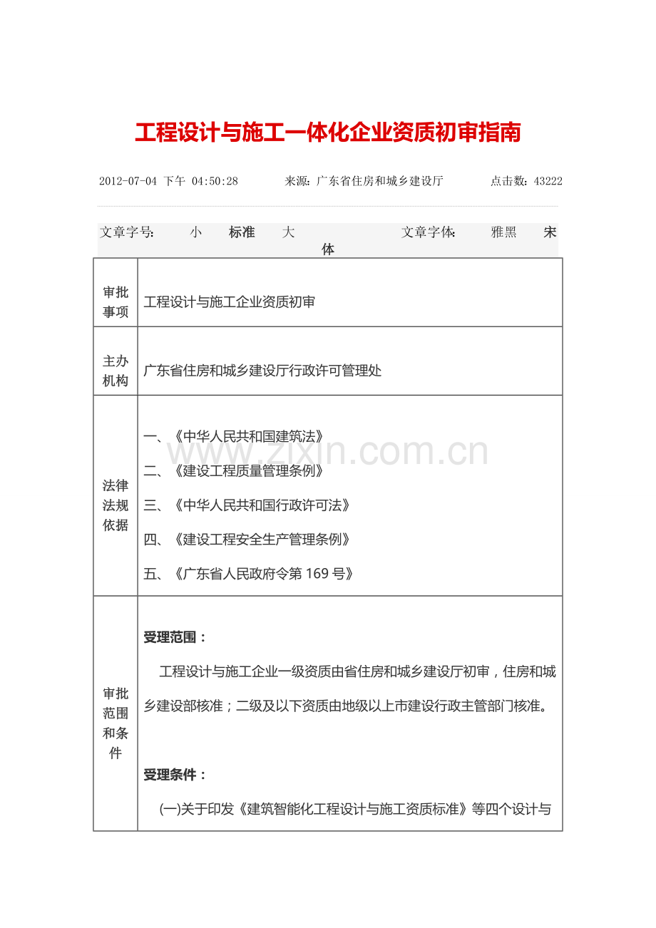 工程设计与施工一体化企业资质初审指南.doc_第1页