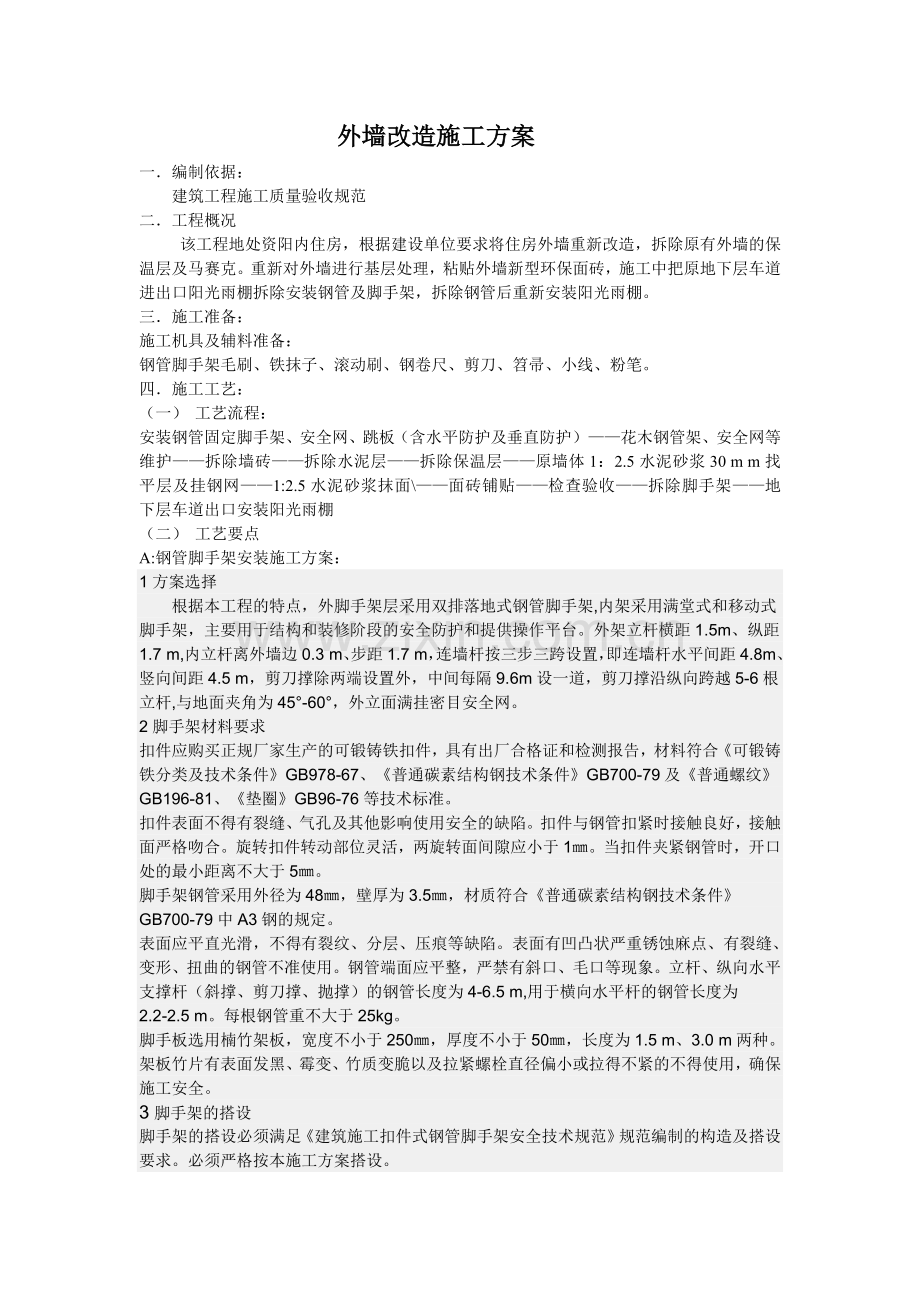 资阳外墙改造施工方案.doc_第1页