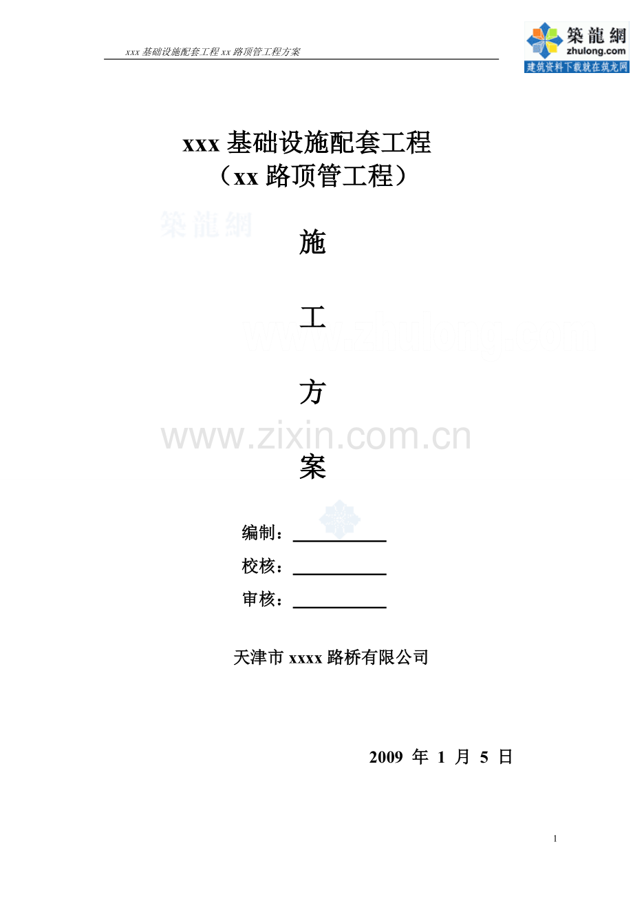 市政配套设施雨污水管道工程顶管施工方案-secret.doc_第1页