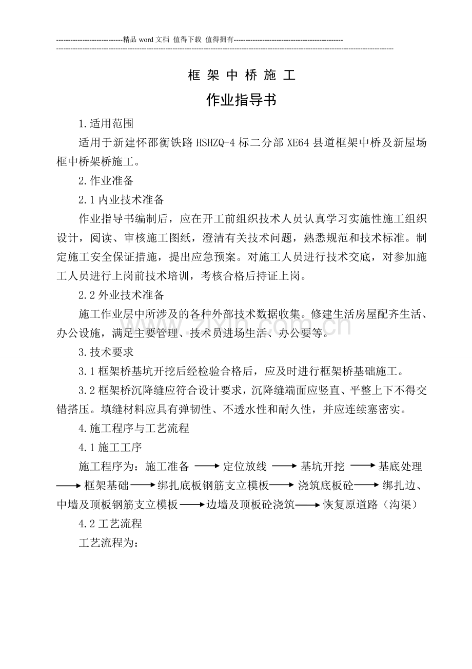 框架中施工桥作业指导书001.doc_第1页