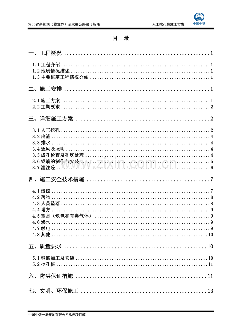 天义沟中桥人工挖孔桩施工方案(正式).doc_第1页