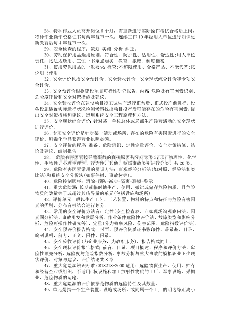 2011安全工程师管理.doc_第2页